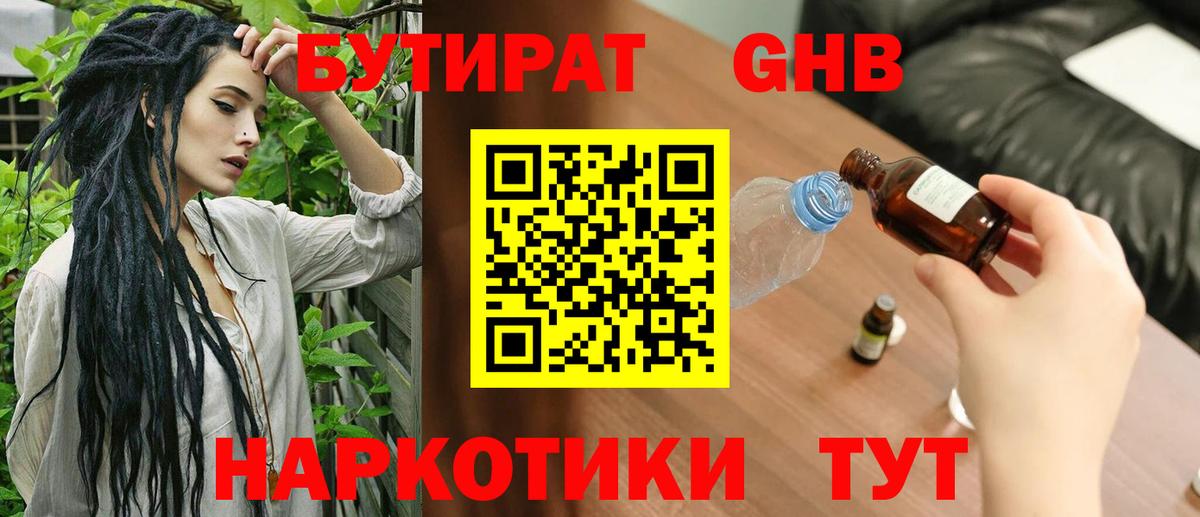 Бутират GHB Знаменск