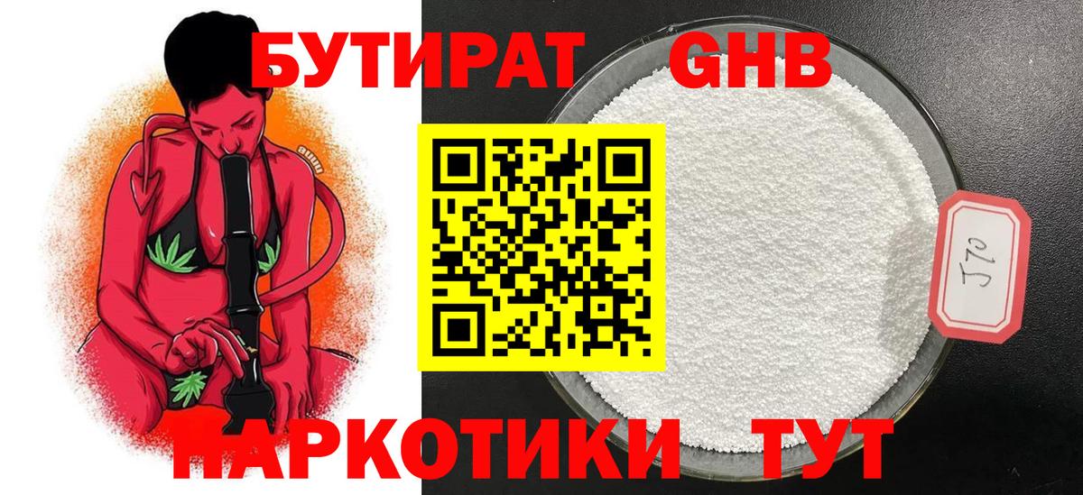 БУТИРАТ  Бутират оксибутират  Вход с VPN  Знаменск 