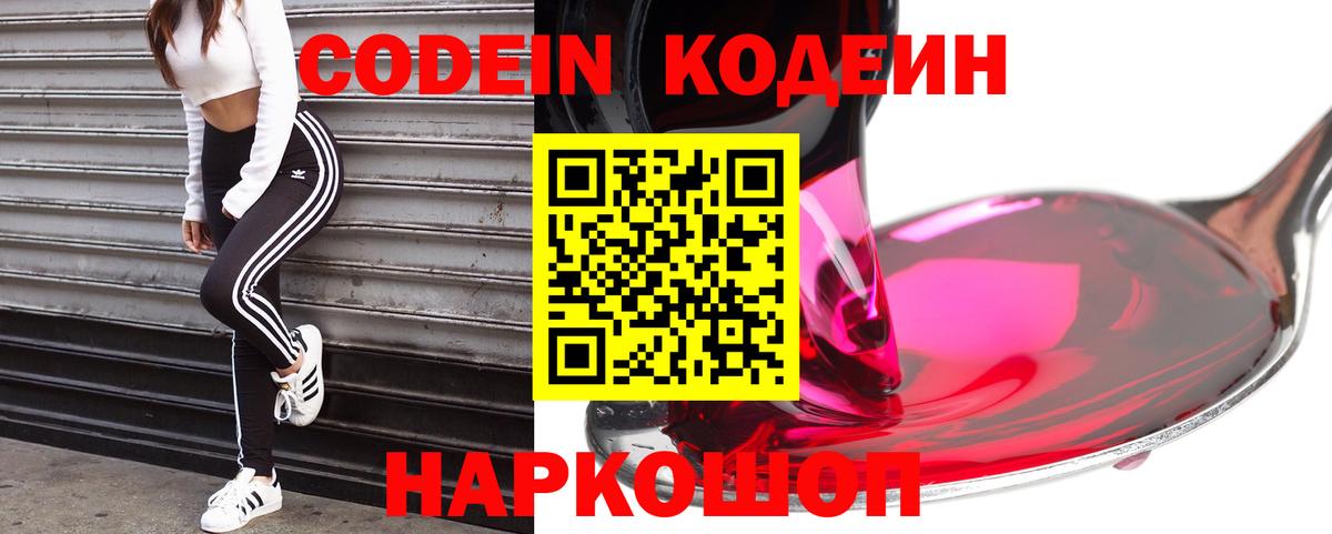 Кодеиновый сироп Lean Purple Drank  Вход с VPN  Знаменск 